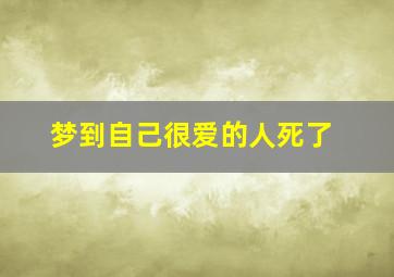 梦到自己很爱的人死了