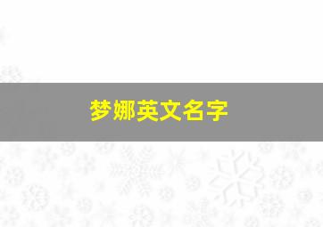 梦娜英文名字