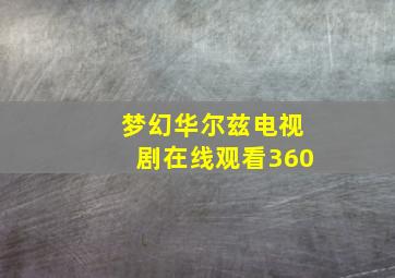 梦幻华尔兹电视剧在线观看360