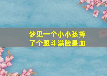 梦见一个小小孩摔了个跟斗满脸是血