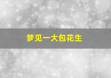 梦见一大包花生