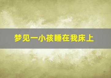 梦见一小孩睡在我床上