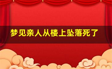 梦见亲人从楼上坠落死了