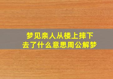 梦见亲人从楼上摔下去了什么意思周公解梦