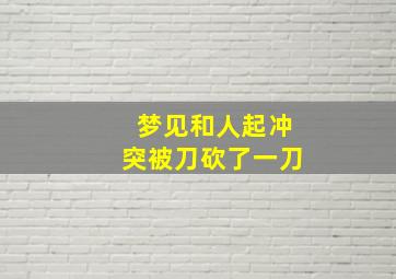 梦见和人起冲突被刀砍了一刀