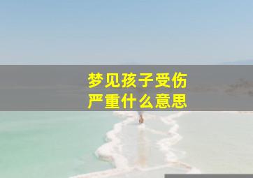 梦见孩子受伤严重什么意思