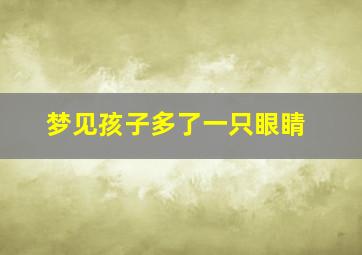 梦见孩子多了一只眼睛