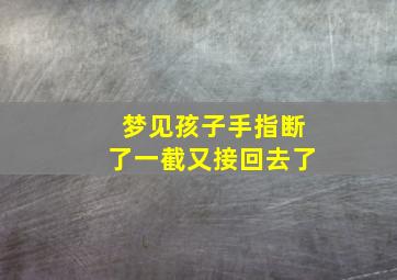 梦见孩子手指断了一截又接回去了