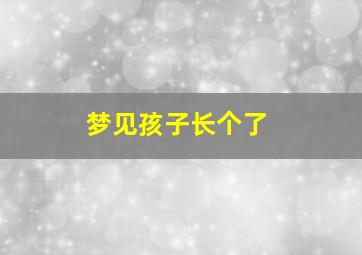 梦见孩子长个了