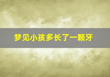 梦见小孩多长了一颗牙