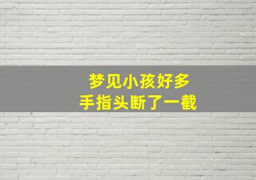 梦见小孩好多手指头断了一截