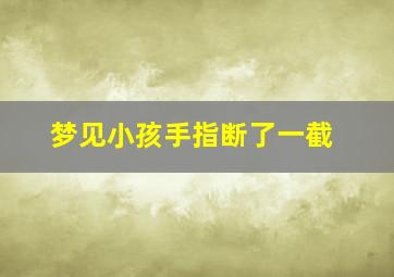 梦见小孩手指断了一截