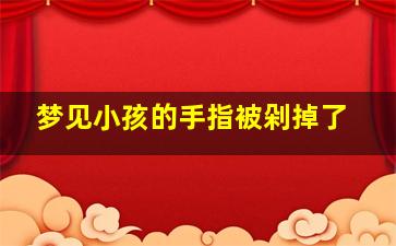 梦见小孩的手指被剁掉了