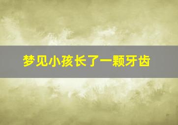 梦见小孩长了一颗牙齿