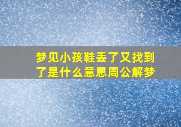 梦见小孩鞋丢了又找到了是什么意思周公解梦