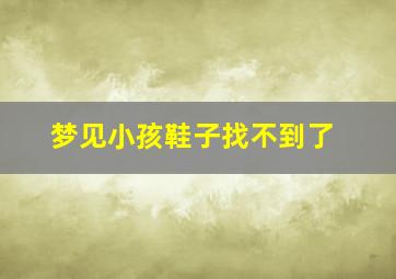 梦见小孩鞋子找不到了