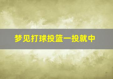 梦见打球投篮一投就中