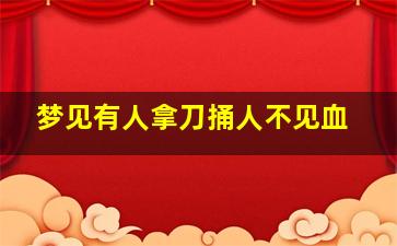 梦见有人拿刀捅人不见血