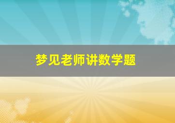 梦见老师讲数学题