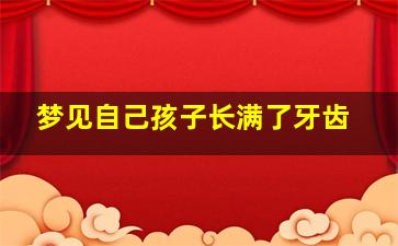 梦见自己孩子长满了牙齿