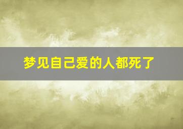 梦见自己爱的人都死了