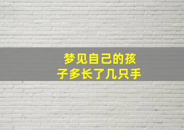 梦见自己的孩子多长了几只手