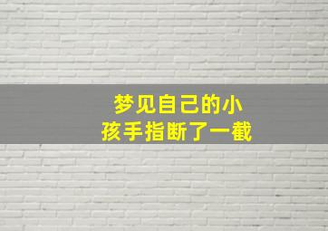 梦见自己的小孩手指断了一截