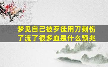 梦见自己被歹徒用刀刺伤了流了很多血是什么预兆