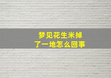 梦见花生米掉了一地怎么回事