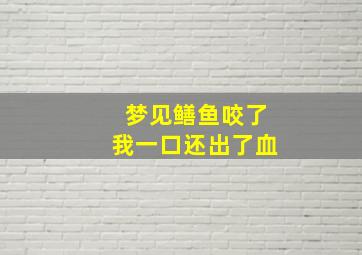 梦见鳝鱼咬了我一口还出了血