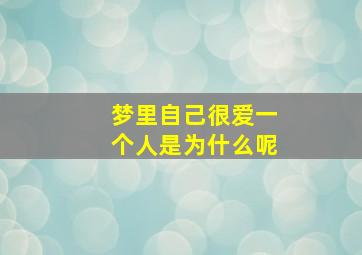 梦里自己很爱一个人是为什么呢