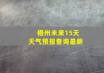 梧州未来15天天气预报查询最新