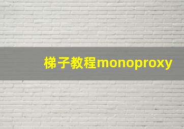 梯子教程monoproxy