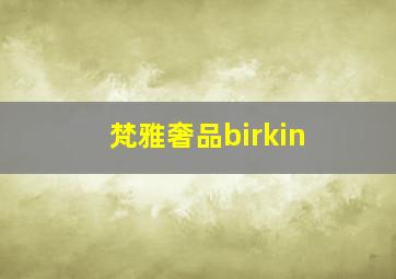 梵雅奢品birkin