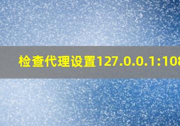 检查代理设置127.0.0.1:1080