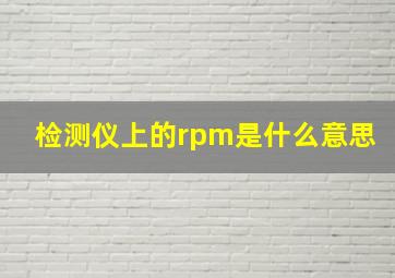 检测仪上的rpm是什么意思