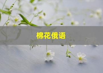 棉花俄语