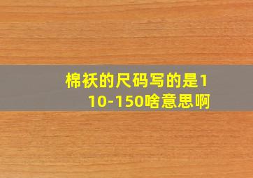 棉袄的尺码写的是110-150啥意思啊