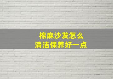 棉麻沙发怎么清洁保养好一点