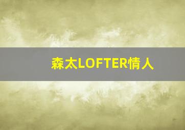 森太LOFTER情人