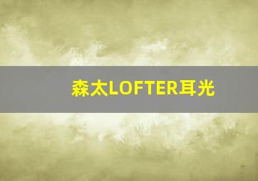 森太LOFTER耳光