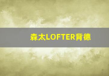 森太LOFTER背德