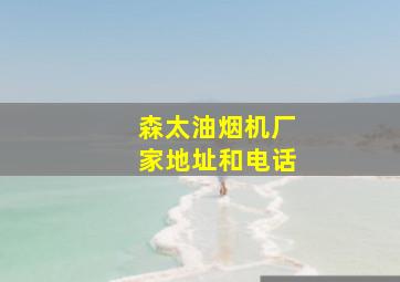 森太油烟机厂家地址和电话