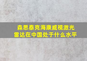 森思泰克海康威视激光雷达在中国处于什么水平