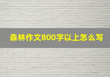 森林作文800字以上怎么写