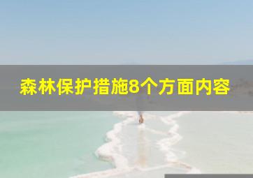 森林保护措施8个方面内容