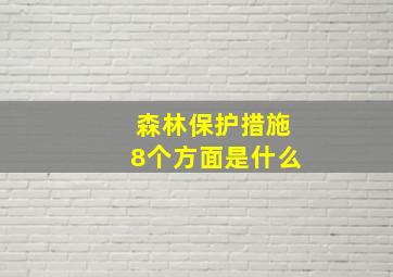 森林保护措施8个方面是什么