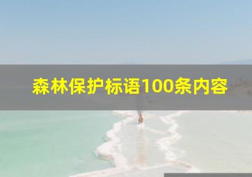 森林保护标语100条内容