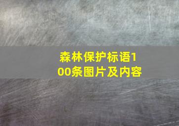 森林保护标语100条图片及内容