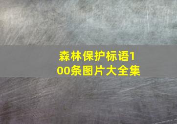 森林保护标语100条图片大全集